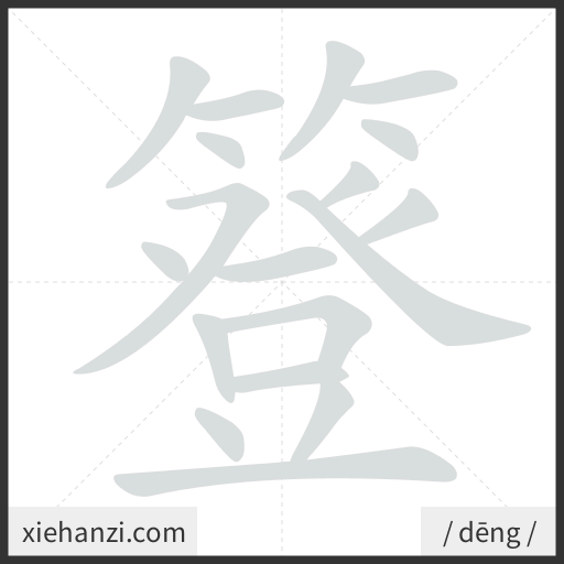 Ảnh động thứ tự nét chữ 簦 - cách viết từng nét