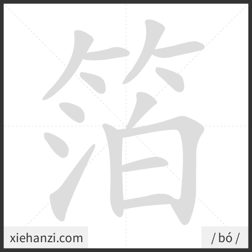Ảnh động thứ tự nét chữ 箔 - cách viết từng nét