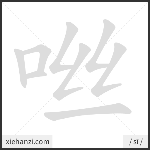 Ảnh động thứ tự nét chữ 咝 - cách viết từng nét
