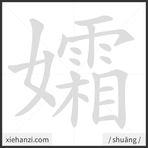 Ảnh động thứ tự nét chữ 孀 - cách viết từng nét