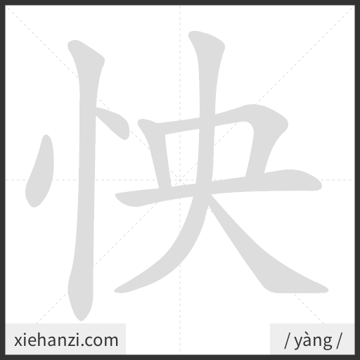 Ảnh động thứ tự nét chữ 怏 - cách viết từng nét