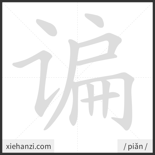 Ảnh động thứ tự nét chữ 谝 - cách viết từng nét