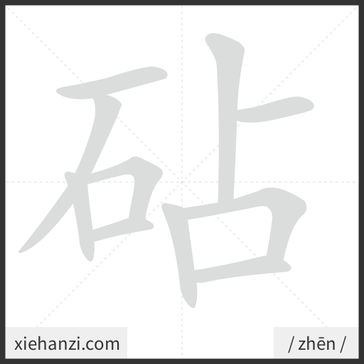 Ảnh động thứ tự nét chữ 砧 - cách viết từng nét