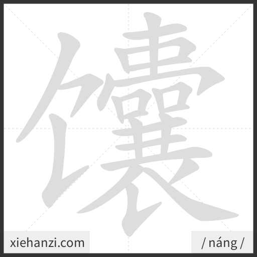 Ảnh động thứ tự nét chữ 馕 - cách viết từng nét