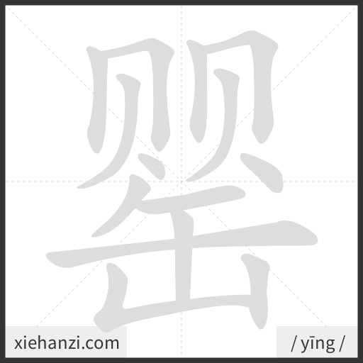 Ảnh động thứ tự nét chữ 罂 - cách viết từng nét