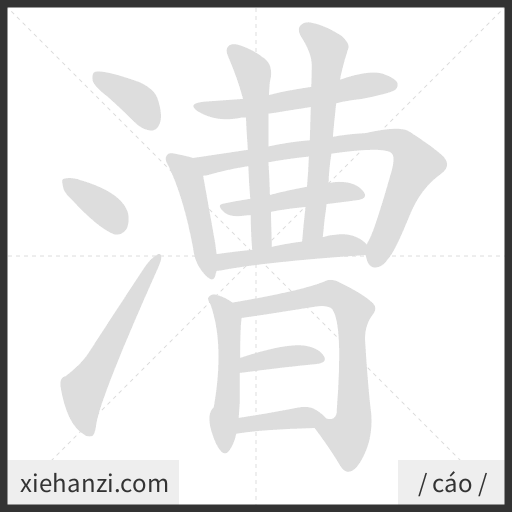 Ảnh động thứ tự nét chữ 漕 - cách viết từng nét