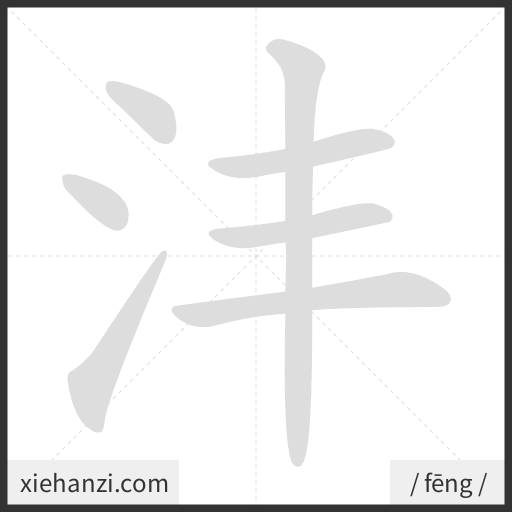 Ảnh động thứ tự nét chữ 沣 - cách viết từng nét
