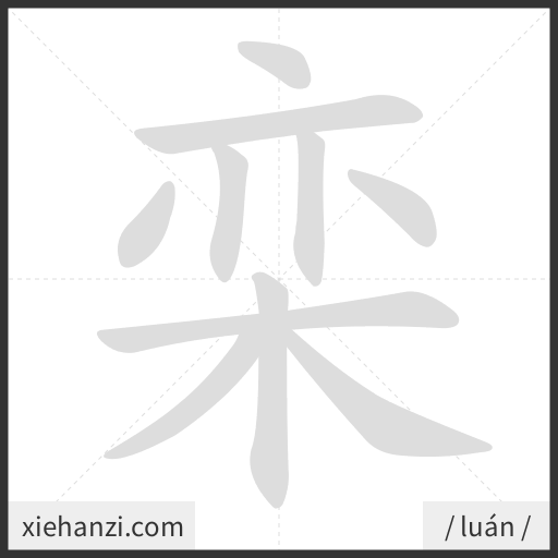 Ảnh động thứ tự nét chữ 栾 - cách viết từng nét