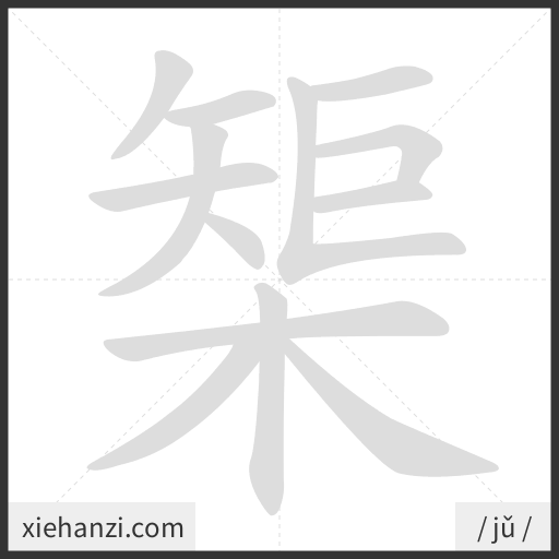 Ảnh động thứ tự nét chữ 榘 - cách viết từng nét