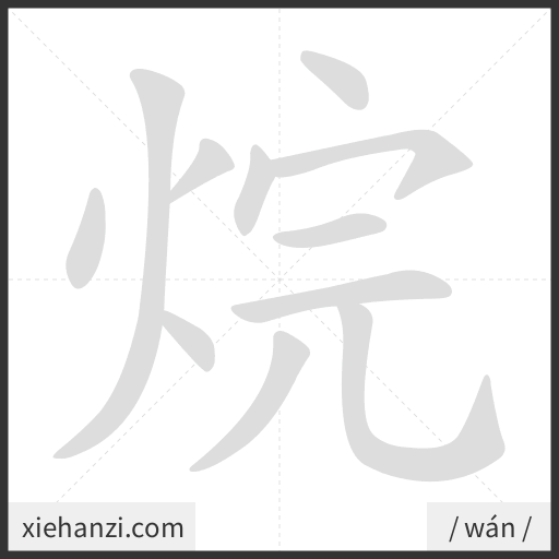 Ảnh động thứ tự nét chữ 烷 - cách viết từng nét