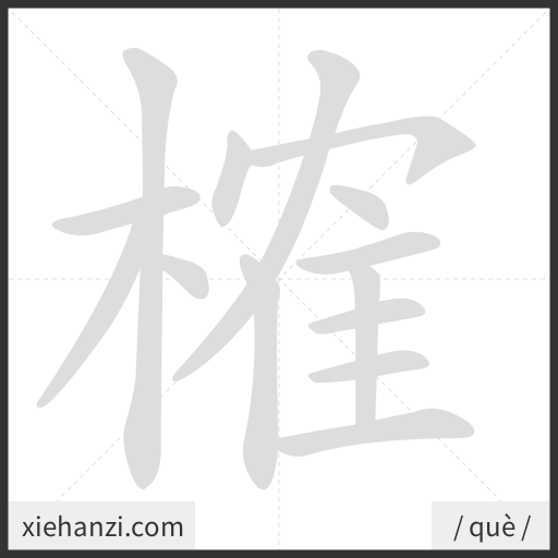 Ảnh động thứ tự nét chữ 榷 - cách viết từng nét