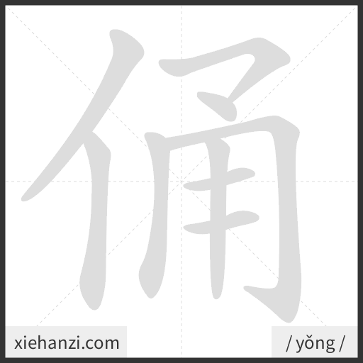 Ảnh động thứ tự nét chữ 俑 - cách viết từng nét