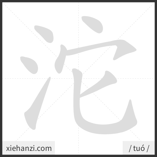 Ảnh động thứ tự nét chữ 沱 - cách viết từng nét