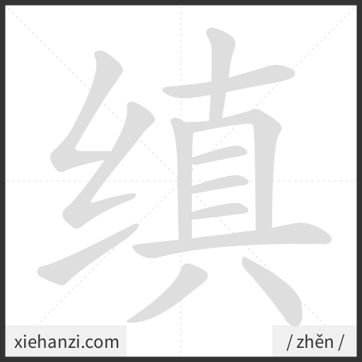 Ảnh động thứ tự nét chữ 缜 - cách viết từng nét