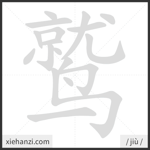 Ảnh động thứ tự nét chữ 鹫 - cách viết từng nét