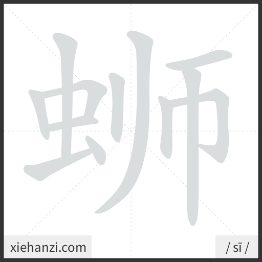 Ảnh động thứ tự nét chữ 蛳 - cách viết từng nét