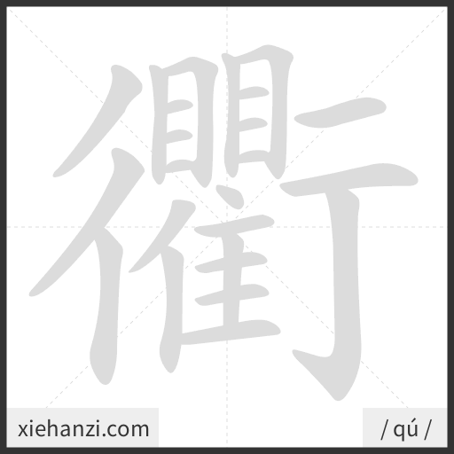 Ảnh động thứ tự nét chữ 衢 - cách viết từng nét