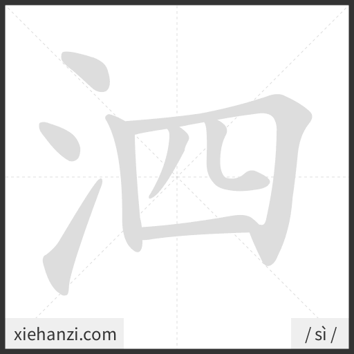 Ảnh động thứ tự nét chữ 泗 - cách viết từng nét