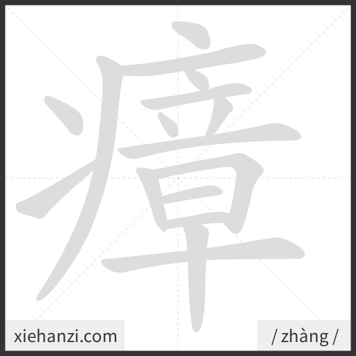 Ảnh động thứ tự nét chữ 瘴 - cách viết từng nét