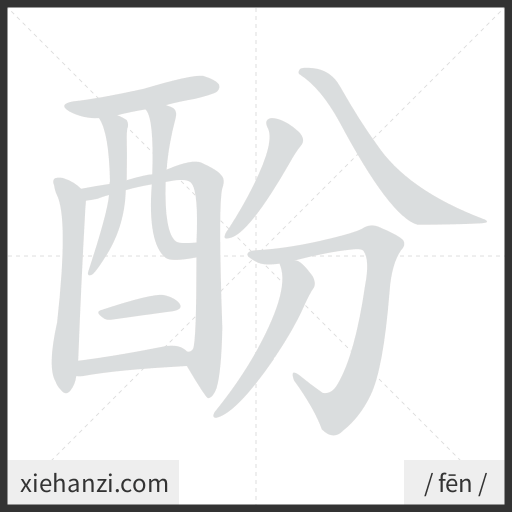 Ảnh động thứ tự nét chữ 酚 - cách viết từng nét