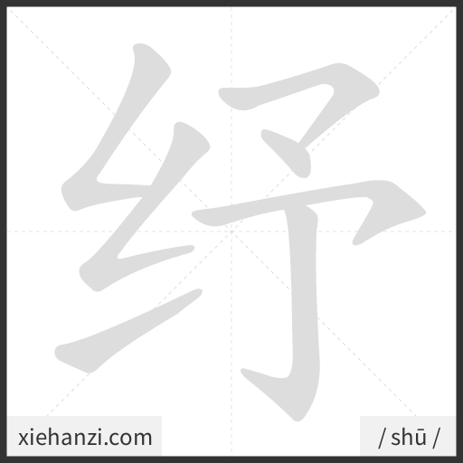 Ảnh động thứ tự nét chữ 纾 - cách viết từng nét