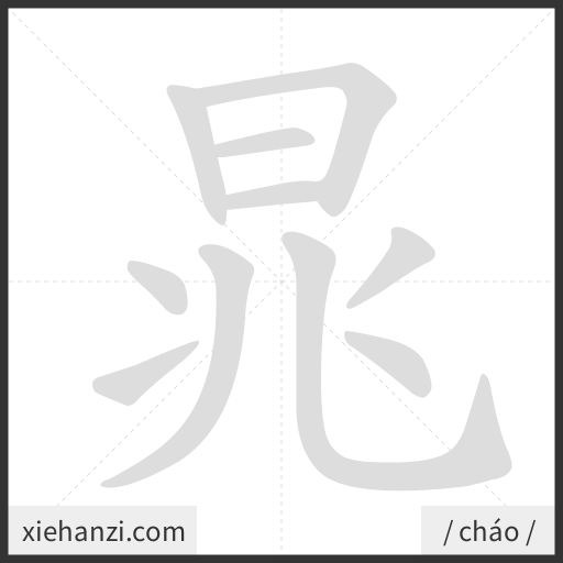Ảnh động thứ tự nét chữ 晁 - cách viết từng nét