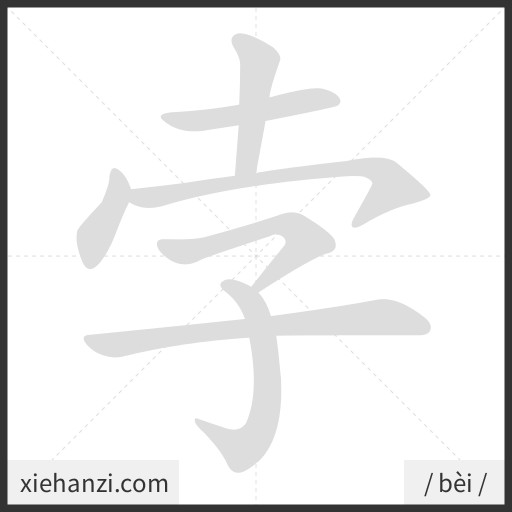 Ảnh động thứ tự nét chữ 孛 - cách viết từng nét