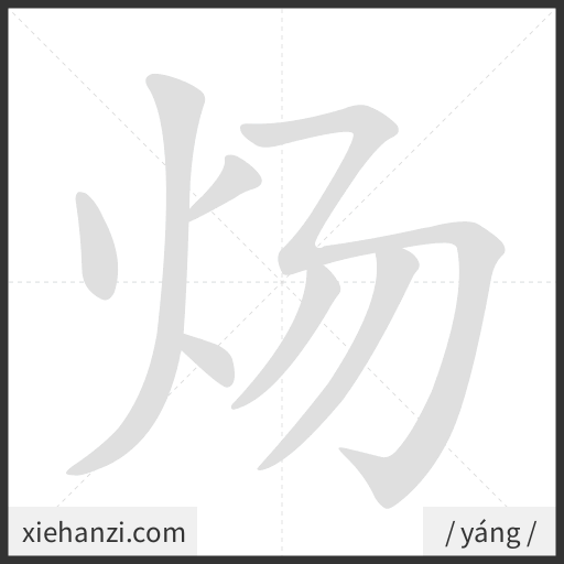 Ảnh động thứ tự nét chữ 炀 - cách viết từng nét