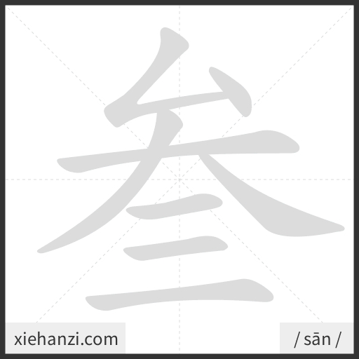 Ảnh động thứ tự nét chữ 叁 - cách viết từng nét