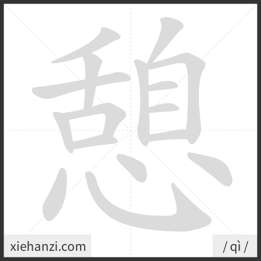 Ảnh động thứ tự nét chữ 憩 — cách viết từng nét