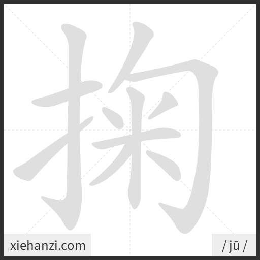 Ảnh động thứ tự nét chữ 掬 - cách viết từng nét