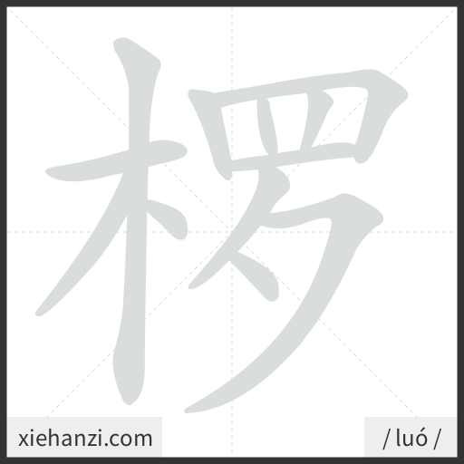 Ảnh động thứ tự nét chữ 椤 - cách viết từng nét