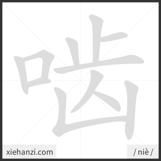 Ảnh động thứ tự nét chữ 啮 - cách viết từng nét