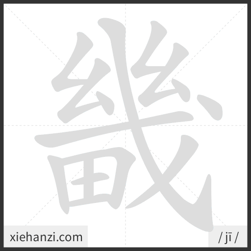 Ảnh động thứ tự nét chữ 畿 - cách viết từng nét