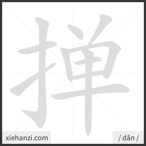 Ảnh động thứ tự nét chữ 掸 - cách viết từng nét