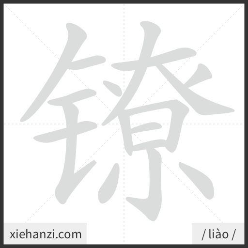 Ảnh động thứ tự nét chữ 镣 - cách viết từng nét