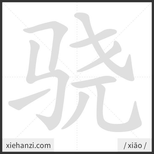 Ảnh động thứ tự nét chữ 骁 - cách viết từng nét