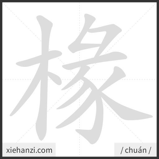 Ảnh động thứ tự nét chữ 椽 - cách viết từng nét