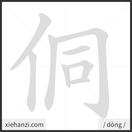 Ảnh động thứ tự nét chữ 侗 - cách viết từng nét