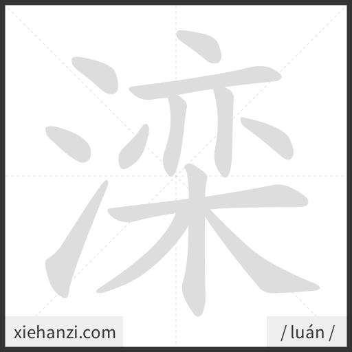Ảnh động thứ tự nét chữ 滦 - cách viết từng nét