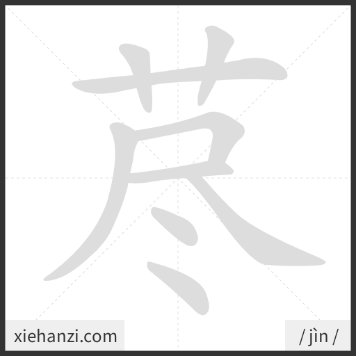 Ảnh động thứ tự nét chữ 荩 - cách viết từng nét