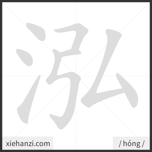Ảnh động thứ tự nét chữ 泓 - cách viết từng nét