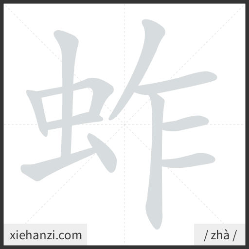Ảnh động thứ tự nét chữ 蚱 - cách viết từng nét