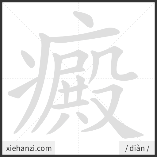 Ảnh động thứ tự nét chữ 癜 - cách viết từng nét