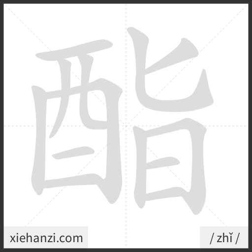 Ảnh động thứ tự nét chữ 酯 - cách viết từng nét