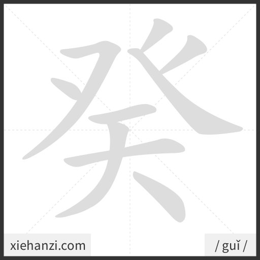 Ảnh động thứ tự nét chữ 癸 - cách viết từng nét