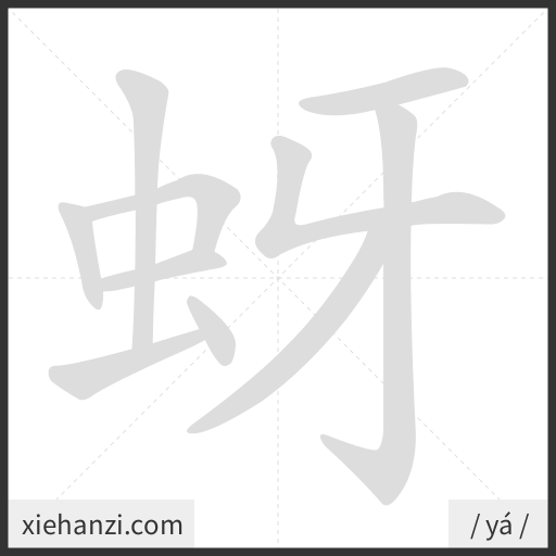 Ảnh động thứ tự nét chữ 蚜 - cách viết từng nét