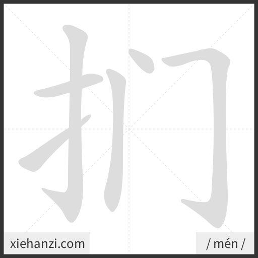 Ảnh động thứ tự nét chữ 扪 - cách viết từng nét