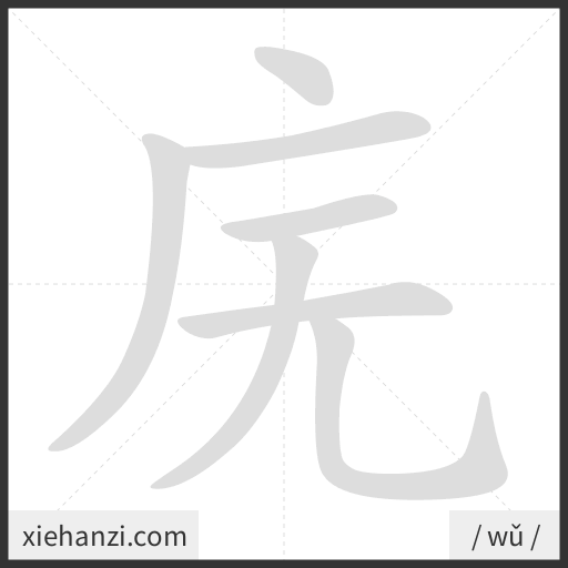 Ảnh động thứ tự nét chữ 庑 - cách viết từng nét