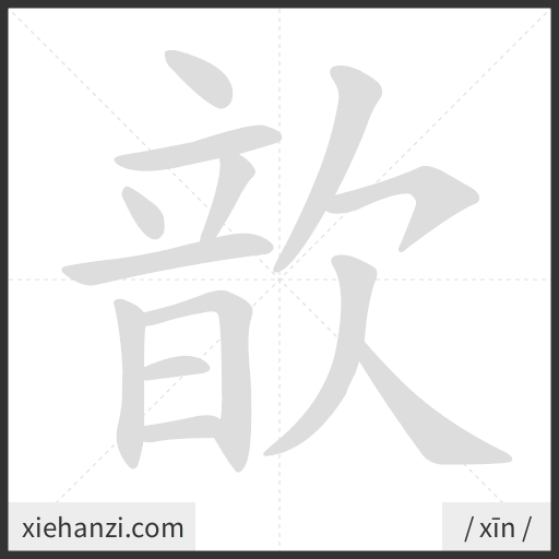 Ảnh động thứ tự nét chữ 歆 - cách viết từng nét